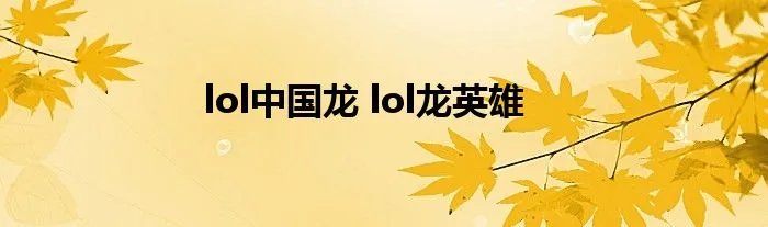 lol中国龙 lol龙英雄