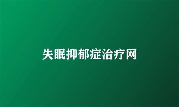失眠抑郁症治疗网