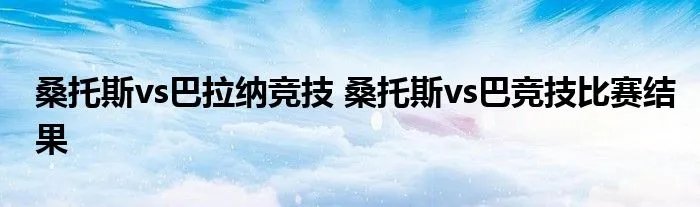 桑托斯vs巴拉纳竞技 桑托斯vs巴竞技比赛结果