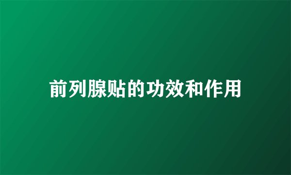 前列腺贴的功效和作用