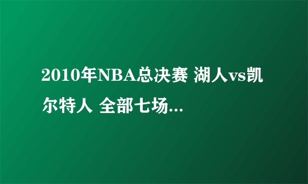 2010年NBA总决赛 湖人vs凯尔特人 全部七场录像回放