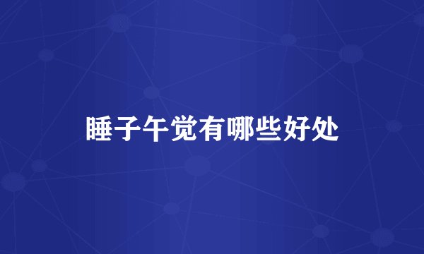 睡子午觉有哪些好处