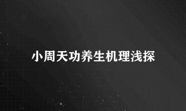 小周天功养生机理浅探