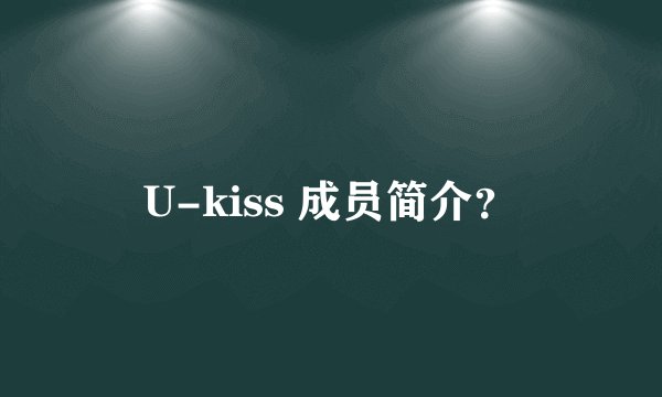 U-kiss 成员简介？