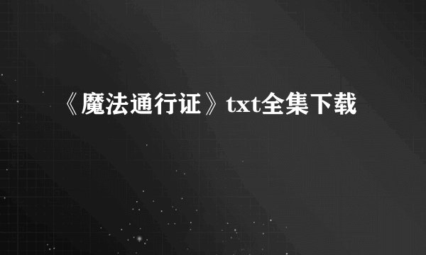 《魔法通行证》txt全集下载
