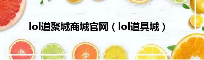 lol道聚城商城官网（lol道具城）