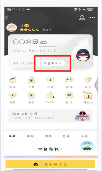 手机qq怎么开通会员