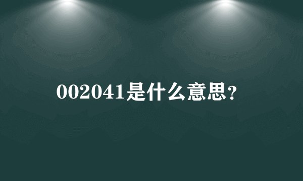 002041是什么意思？