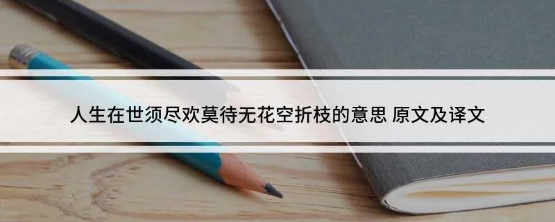 人生在世须尽欢莫待无花空折枝的意思 原文及译文