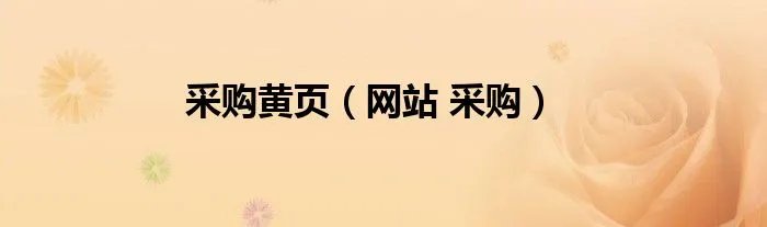 采购黄页（网站 采购）