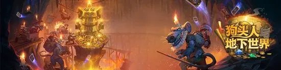 《炉石传说》狗头人与地下世界冒险模式攻略 狗头人与地下世界冒险怎么玩