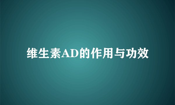 维生素AD的作用与功效
