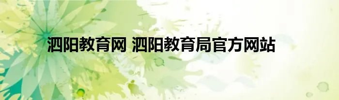 泗阳教育网 泗阳教育局官方网站