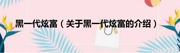 黑一代炫富（关于黑一代炫富的介绍）