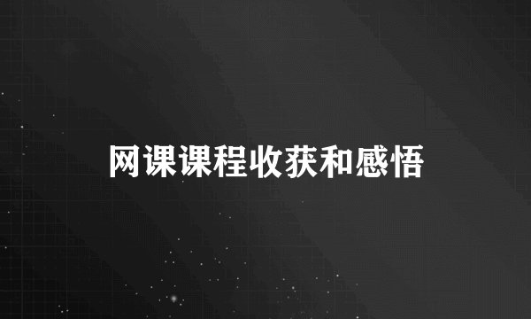 网课课程收获和感悟