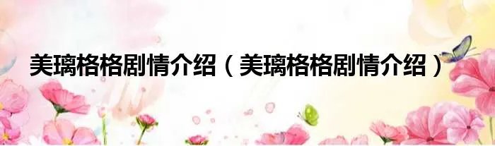 美璃格格剧情介绍（美璃格格剧情介绍）