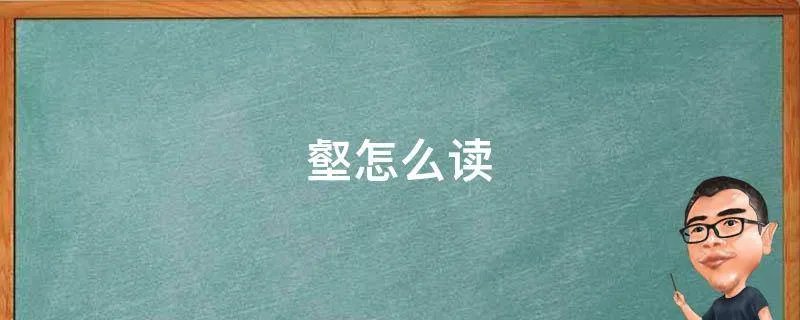 壑怎么读