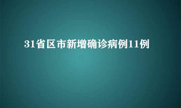 31省区市新增确诊病例11例