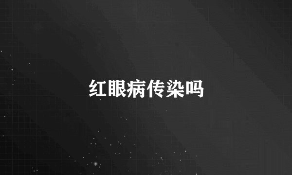 红眼病传染吗