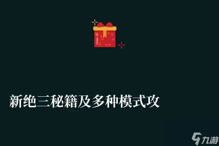 新绝三秘籍及多种模式攻略 附明月孤星通用秘籍及使用方法