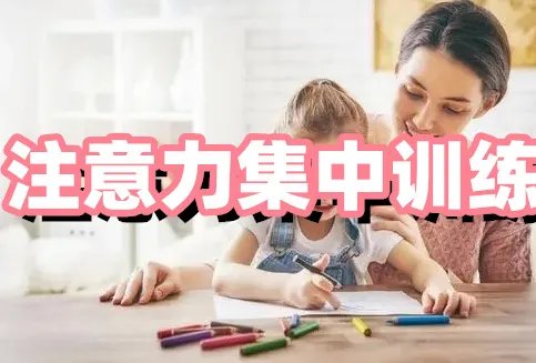 孩子专注力训练机构哪家好
