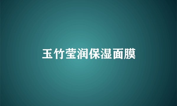 玉竹莹润保湿面膜