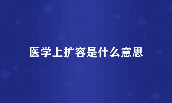 医学上扩容是什么意思