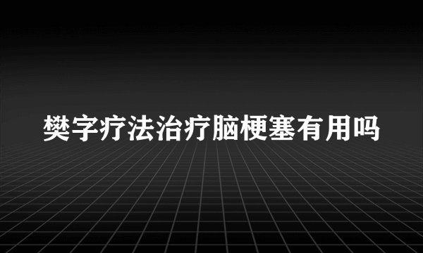 樊字疗法治疗脑梗塞有用吗