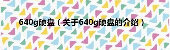 640g硬盘（关于640g硬盘的介绍）