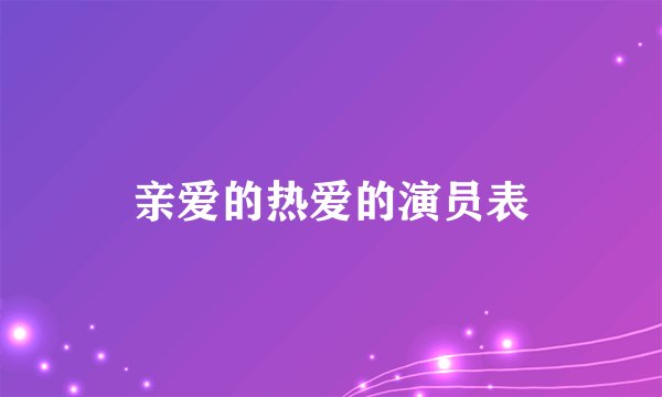 亲爱的热爱的演员表