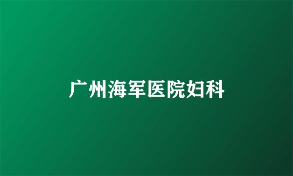 广州海军医院妇科