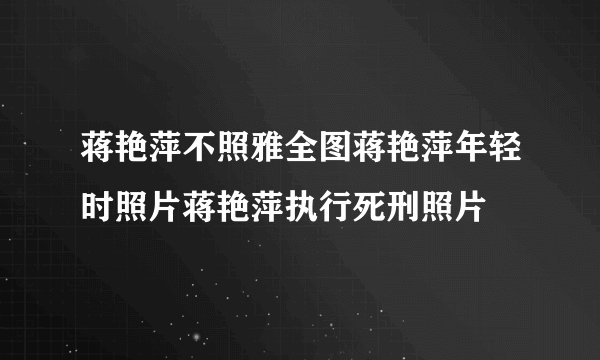 蒋艳萍不照雅全图蒋艳萍年轻时照片蒋艳萍执行死刑照片