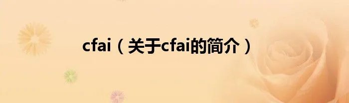 cfai（关于cfai的简介）