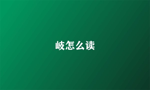 岐怎么读