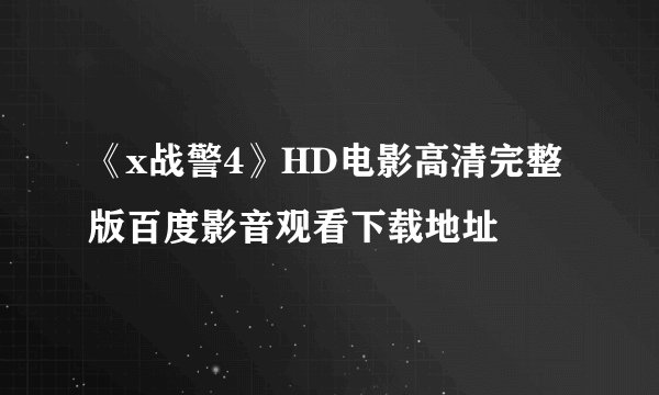 《x战警4》HD电影高清完整版百度影音观看下载地址