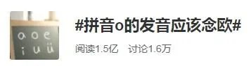 拼音“o”的发音应该念欧？不少网友都懵了