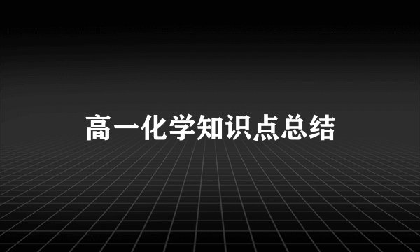 高一化学知识点总结
