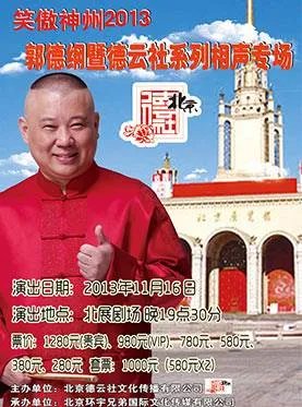 北京德云社在那？具体位置 郭德纲近期演出时间？票价多少？