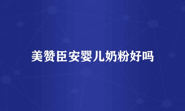 美赞臣安婴儿奶粉好吗