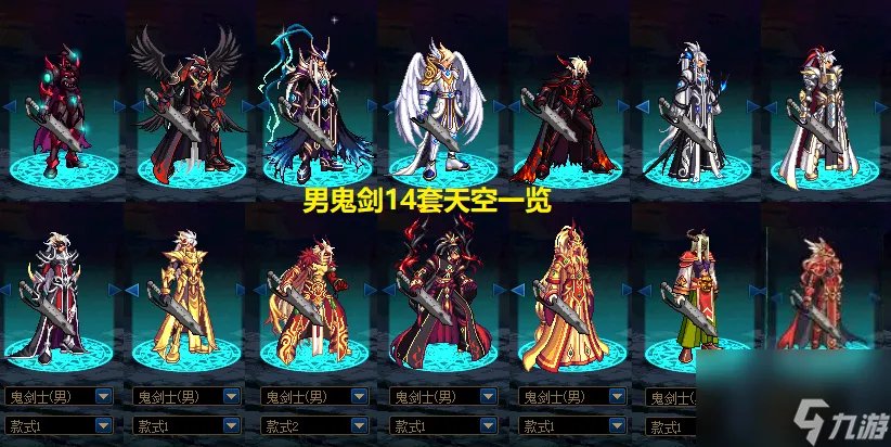 dnf天9外观 男鬼剑14套天空对比