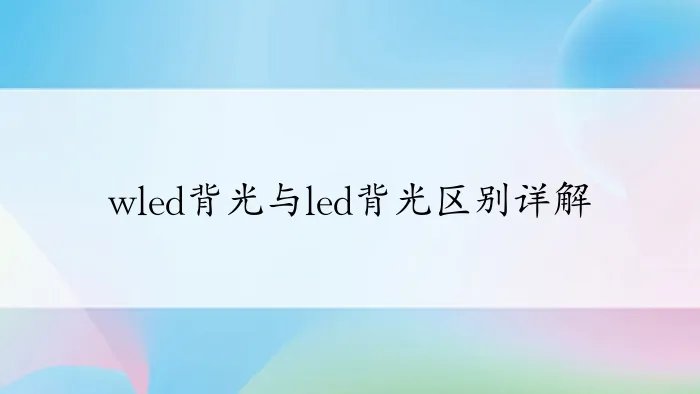 wled背光与led背光区别详解