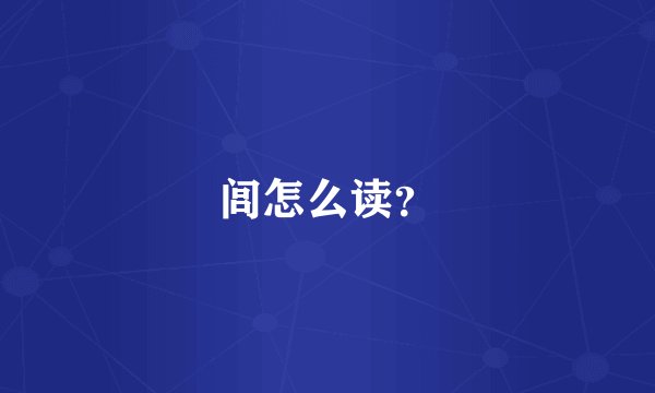 闾怎么读？