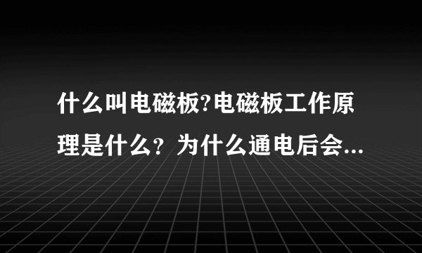 什么叫电磁板?电磁板工作原理是什么?为什么通电后会有磁性?