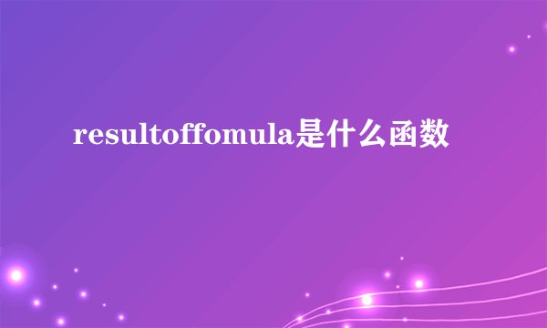 resultoffomula是什么函数