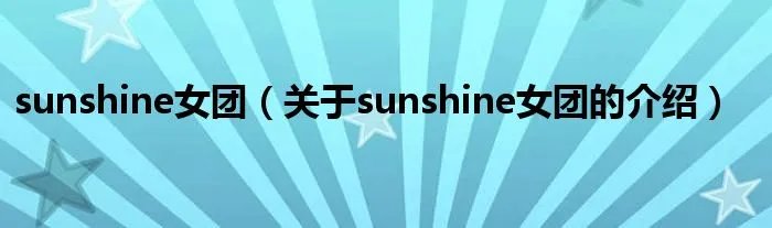 sunshine女团（关于sunshine女团的介绍）