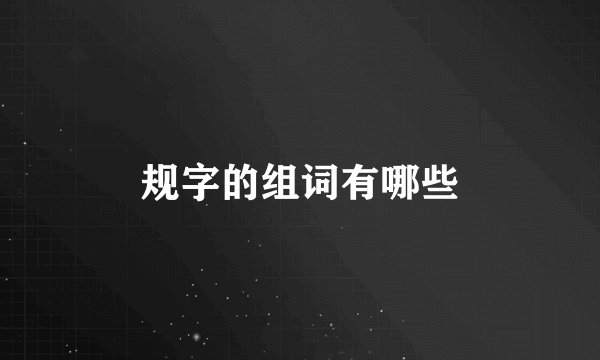 规字的组词有哪些