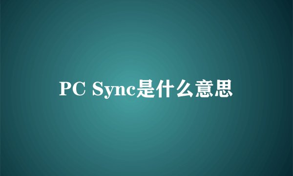 PC Sync是什么意思