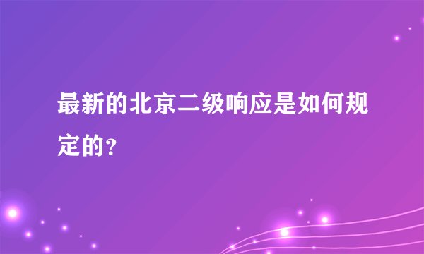 最新的北京二级响应是如何规定的？