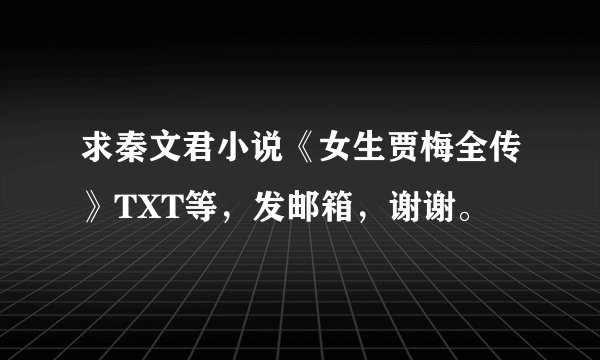 求秦文君小说《女生贾梅全传》TXT等，发邮箱，谢谢。