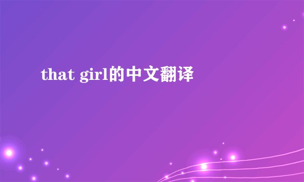 that girl的中文翻译